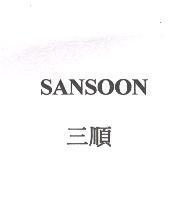SANSOON 三順