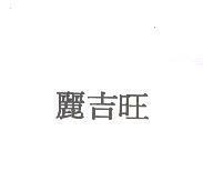 麗吉旺