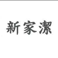 新家潔