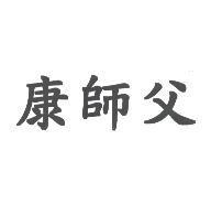 康師父