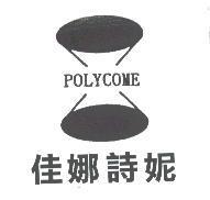 佳娜詩妮 POLYCOME 及圖