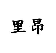 里昂