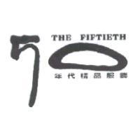 50 年代精品服飾 THE FIFTIETH