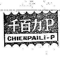 千百力– P
