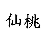 仙桃