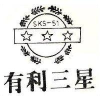 有利三星 SKS-51 及圖