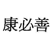 康必善