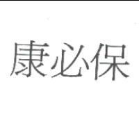 康必保