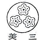 三美