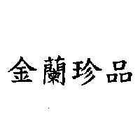 金蘭珍品