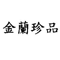 金蘭珍品