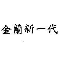 金蘭新一代