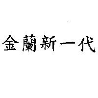 金蘭新一代