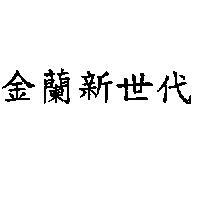 金蘭新世代