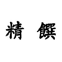 精饌
