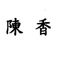 陳香