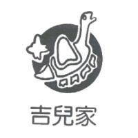 吉兒家及圖