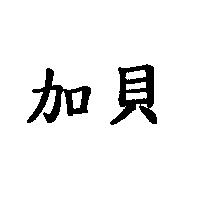 加貝