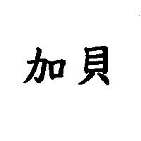 加貝