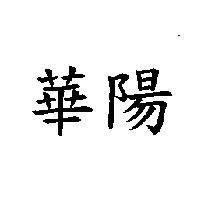 華陽