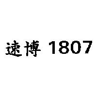 速博 1807