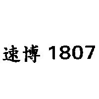 速博 1807