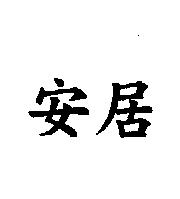 安居