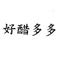 好醋多多