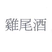 雞尾酒