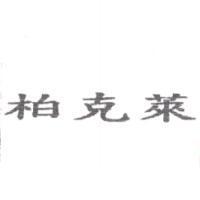 柏克萊