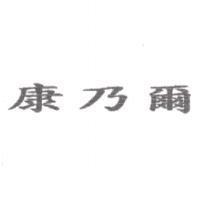 康乃爾
