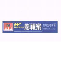 影視家 WINDOWS 及圖