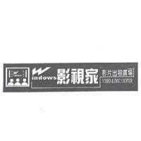 影視家 WINDOWS 及圖