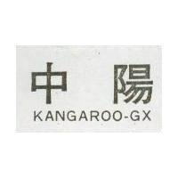 中陽 KANGAROO – GX 