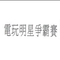 電玩明星爭霸賽