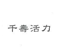 千壽活力