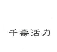 千壽活力