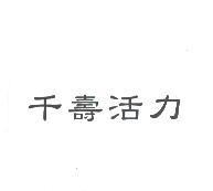 千壽活力