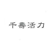 千壽活力