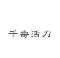 千壽活力