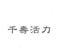 千壽活力