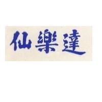 仙樂達