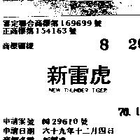 新雷虎 NEW THUNDER TIGER 