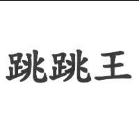 跳跳王