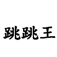跳跳王
