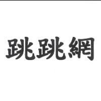 跳跳網