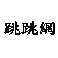 跳跳網