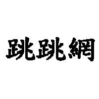 跳跳網