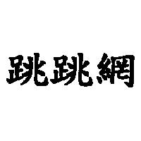 跳跳網