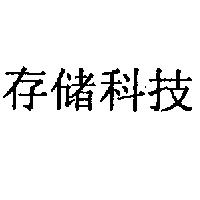 存儲科技